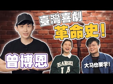 一個小動作改變喜劇圈？自稱破蛋者，是為了打破李誕？ft 曾博恩