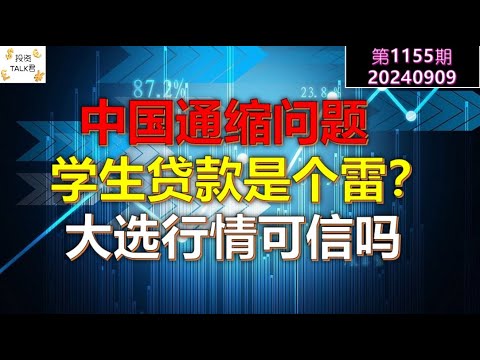 ✨【投资TALK君1155期】中国的通缩问题。美国学生贷款是个雷？大选行情可不可信？✨20240909#cpi #nvda #美股 #投资 #英伟达 #ai #特斯拉