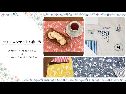 簡単ランチョンマットの作り方♪角がきれいに仕上げるやり方&リバーシブルに仕上げるやり方