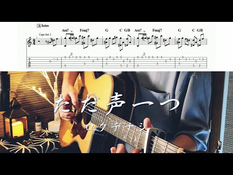 【TAB】ただ声一つ / ロクデナシ Fingerstyle Guitar cover【ソロギター】