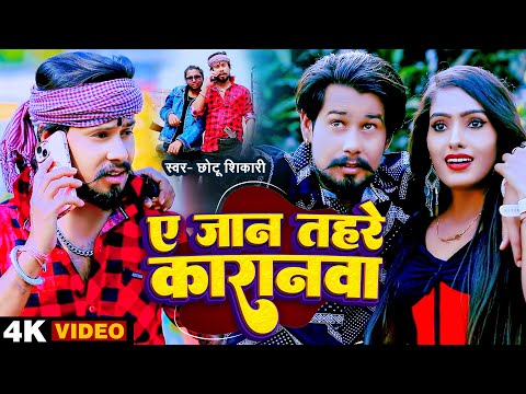 #Video | #Chhotu Shikari | ए जान तहरे कारानावा | #छोटु शिकारी | New Bhojpuri  Song 2022