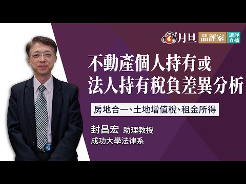 不動產個人持有或法人持有稅負差異分析│封昌宏助理教授│元照出版