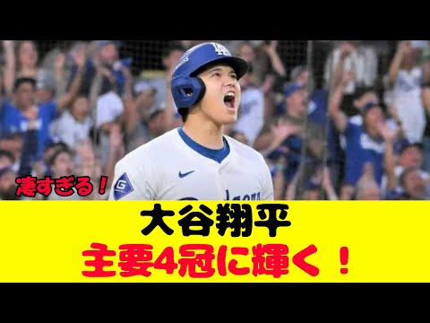 大谷翔平4冠！受賞ラッシュ 4年連続オールMLB、2年連続で最強打者「ハンク・アーロン賞」＆最優秀DH賞に輝く！