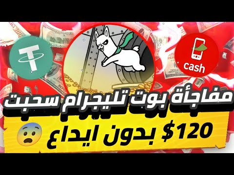 مفاجأة بوت تليجرام سحبت 120$😱🔥 بدون ايداع بدون احالات سحب فوري بدون اي مشاكل للمبتدئين يومياً💯✅