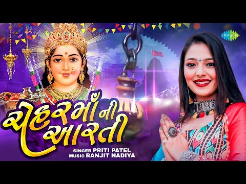 Chehar Maa Ni Aarti | Priti Patel | Navratri Aarti Song | Navratri 2024 Bhakti Playlist