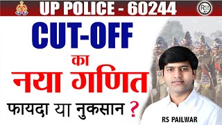 UP POLICE 60244 CUT OFF का नया गणित | किसका फायदा किसका नुकसान #uppolice60244 #uppolicecutoff #upp