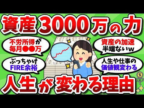 【2ch有益スレ】資産3000万円達成で人生がマジで変わる理由を教えてやるｗｗ【2chお金スレ】