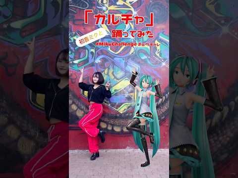 【カルチャ】初音ミクと踊ってみた❤️ #ミクチャレ#mikuchallenge #のあん #shots #dance