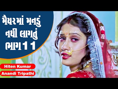 Maiyar Ma Mandu Nathi Lagtu - Part 11 | #Hiten Kumar #Anandi Tripathi | Full Gujarati Movie