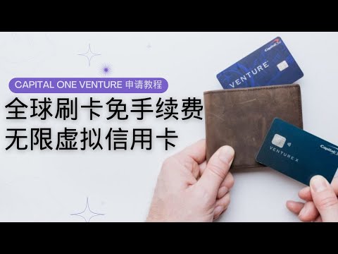 Capital One Venture credit card application tutorial, 16g all-metal card, global no-fee card transac