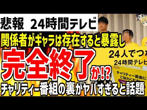 【24時間テレビ】関係者がギャラが発生する仕組みなど暴露しまたも大炎上！ネット民からも批判爆発でヤバすぎると話題に...【ゆっくり解説】