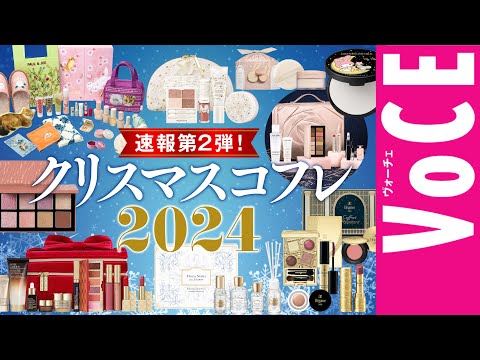 【クリスマス速報2024】速報第2弾！ホリデー限定コスメ＆コフレ17ブランド、一気に紹介！【コスメデコルテ・エレガンスなど】