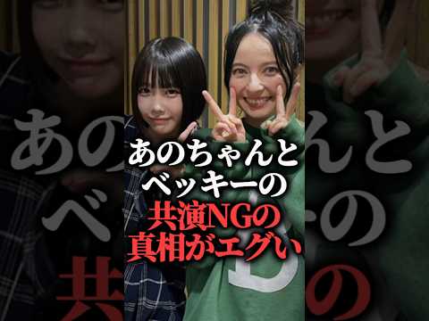 あのちゃんとベッキーの共演NGの真相がエグい  #shorts