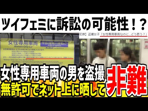 【悲報】ツイフェミさん「女性専用車両なのに男いる…どう思う？」→盗撮と晒し行為だと指摘され訴訟の可能性が浮上してしまう...【ゆっくり解説】