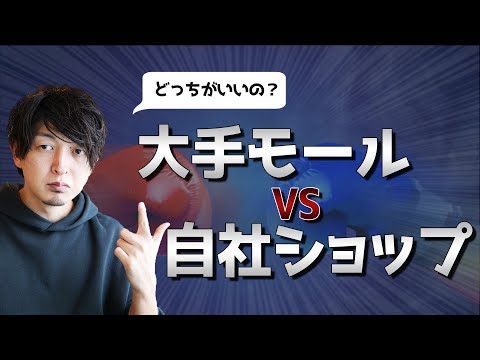 大手モール？自社ショップ？あなたのベターな選択とは