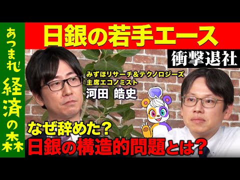 【後藤達也vs日銀の元エース】金利どうなる？エース退社…日銀の構造的問題とは？【河田皓史&高橋弘樹】