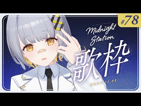 【歌枠】しっとり歌枠！！-Midnight station -78 【HACHI】