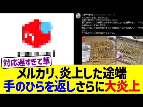 メルカリ、炎上した途端手のひらを返しさらに大炎上ww