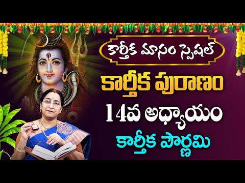 Karthika Masam Special | కార్తీక పురాణం 14వ అధ్యాయం | Karthika Puranam Ramaa Raavi #sumantv