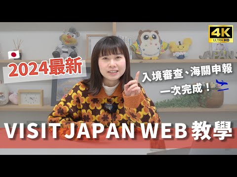 【Entering Japan for Travel】Complete Guide to VISIT JAPAN WEB!