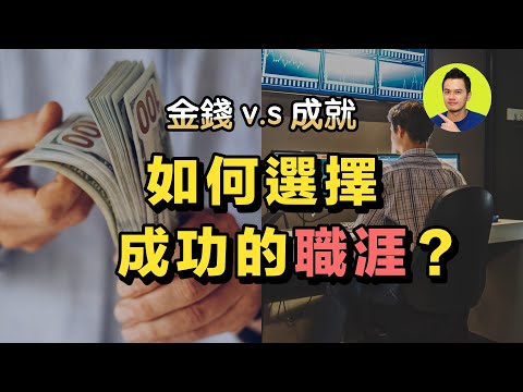 如何選擇出一個成功的職涯？金錢跟成就是可以同時實現的！