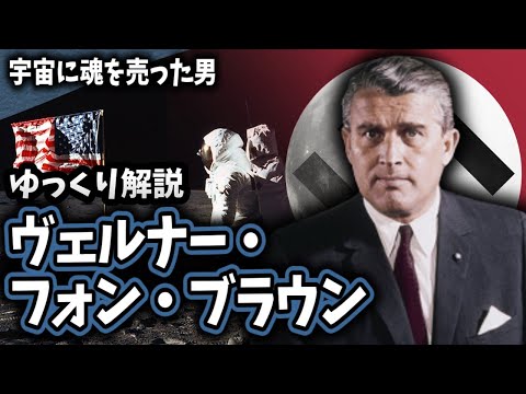 【ゆっくり解説】ヴェルナー・フォン・ブラウン