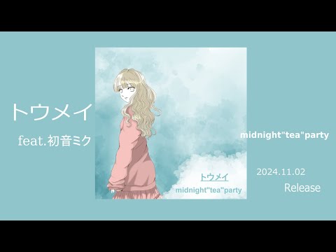 トウメイ(feat. 初音ミク) (short) /midnight"tea"party