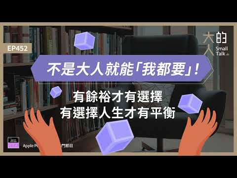 EP452 不是大人就能「我都要」！有 #餘裕 才有選擇，有選擇人生才有 #平衡｜大人的Small Talk