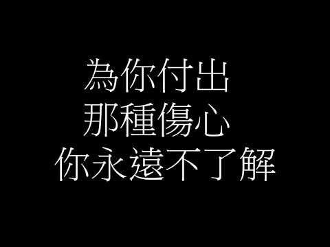 李聖傑 - 痴心絕對【歌詞】