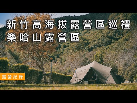 Hsinchu high-altitude camping tour｜Tiitent Space Pro｜70mai (Camping EP39)