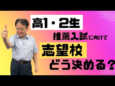 【高校生・保護者様必見👀】間違った志望校の決め方とは？！正しい対策で推薦入試に合格しよう🔥