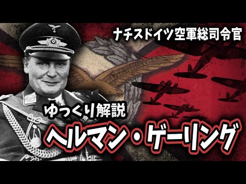 【ゆっくり解説】ヘルマン・ゲーリング