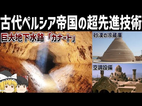 【ゆっくり解説】古代ペルシアの超技術「カナート」