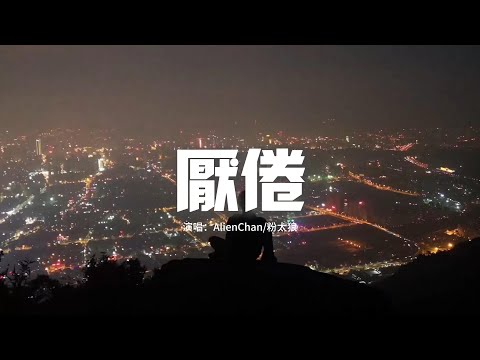 AlienChan/粉太狼 - 厭倦『深夜站在無人的街頭，困在回憶要怎麼掙脫，時間把我們的昨天奪走，還留有執念等在你身後。』【動態歌詞MV】