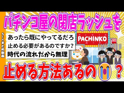 【2chまとめ】パチンコ屋の閉店ラッシュを止める方法あるの😭？【ゆっくり】