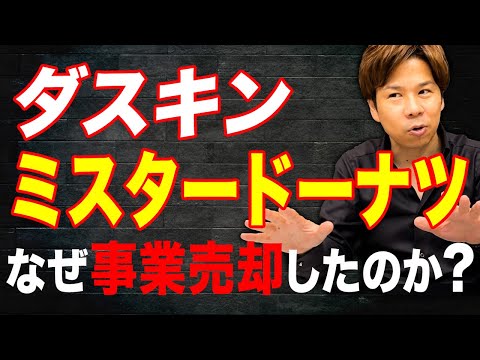 圧倒的な商品力と事業計画で売り上げを拡大！不況でも生き残れるビジネス戦略について解説します！【ダスキン】