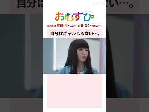 【#橋本環奈】#仲里依紗 自分はギャルじゃない・・・NHK総合 毎週(月～土)午前8:00～ | #朝ドラおむすび | NHK | #shorts