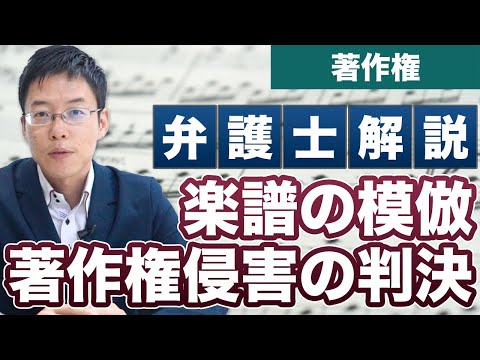 楽譜模倣で著作権侵害の判決！著作物の範囲が広がる