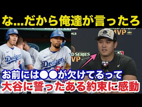 【衝撃事実】ドジャース大谷翔平ワールドシリーズ優勝にベッツとフリーマンが大谷に誓ったある約束に感動で涙が止まらない【海外の反応】