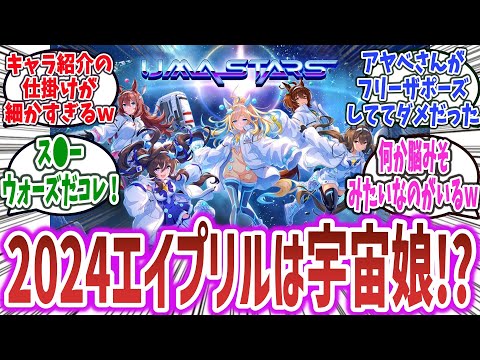 「2024年のウマ娘のエイプリルフールは宇宙が舞台！？  公式サイトのキャラ紹介文のとある仕掛けが細かすぎるｗ」に対するネットの反応集【ウマ娘 プリティーダービー】