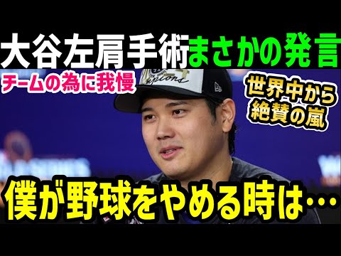 大谷翔平４度目の手術成功「野球をやめ時は…」発言の真意に世界中から感動の嵐「翔平、君は英雄だ…」【海外の反応/ドジャース/MLB】