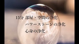 15分 部屋・空間の浄化 パワーストーンの浄化 心身の浄化｜リラックス ヒーリング リラックス 邪気祓い 浄化 音楽｜Clear Negative & Bad Energy - 15 Minutes