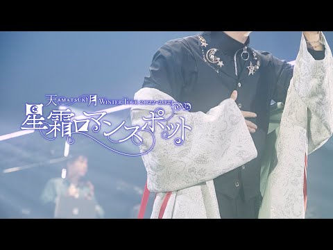 ☪ 天月『 星霜ロマンスポットツアー 』in東京 ダイジェスト【ライブ映像】