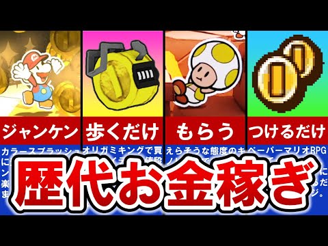 【歴代ペーパーマリオ】これで大金持ち⁈最強のコイン稼ぎランキング TOP8【ゆっくり解説】