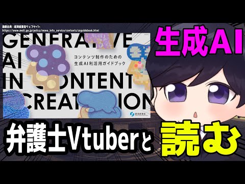 【 #法律解説 】弁護士Vtuberと読む 「コンテンツ制作のための生成AI利活用ガイドブック」経済産業省【 #弁護士Vながのりょう】#弁護士