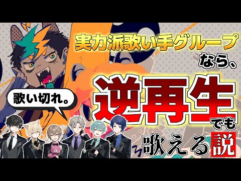 【おとせサンダー】実力派歌い手グループが『おとせサンダー』を"逆再生"で歌ったら完璧だったwwwwwwwww【セブプラ】