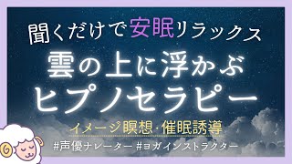 【睡眠導入】この音声で心身リラックスし安眠できます｜ヒプノセラピー 【イメージ瞑想 自己催眠  寝落ち 】