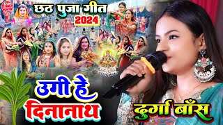 उगी हे दीनानाथ ugi he dinanath ||Durga Boss Chhath Song #छठ गीत सुपरहिट #स्टेज_शो_जयनगर