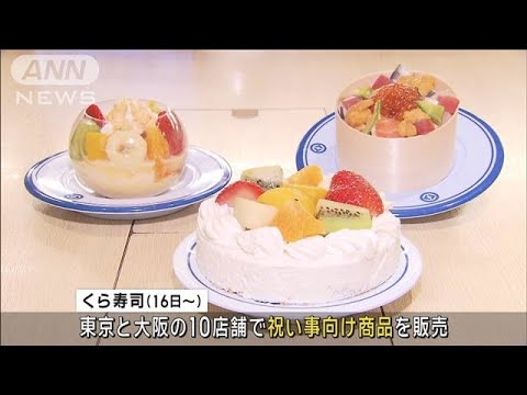 回転ずし新メニューに装飾付きお祝いケーキ　レーンに流してSNSでの発信期待も(2024年11月14日)