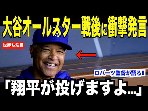 大谷翔平オールスター戦後に爆弾発言…ロバーツ監督が明かした「投手復帰について」が米国で報道される【海外の反応 MLBメジャー 野球】